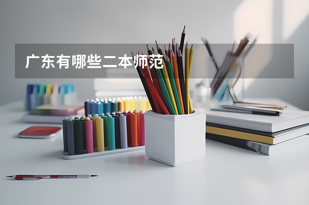 广东有哪些二本师范