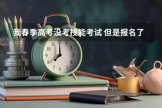 我春季高考没考技能考试 但是报名了 再去参加知识考试 还能有毕业证吗？急急急！！！！！