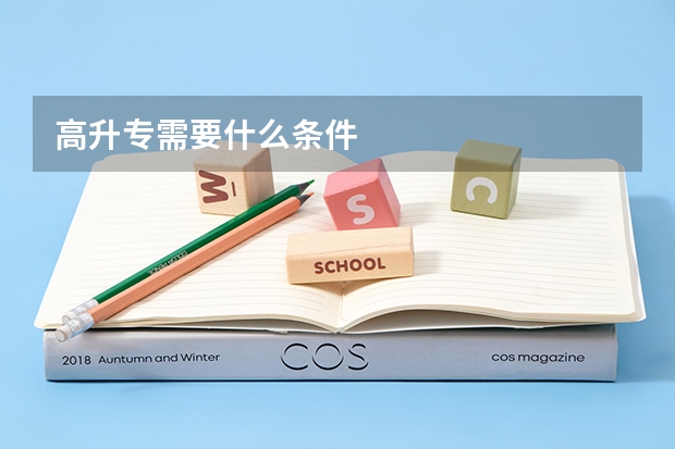 高升专需要什么条件