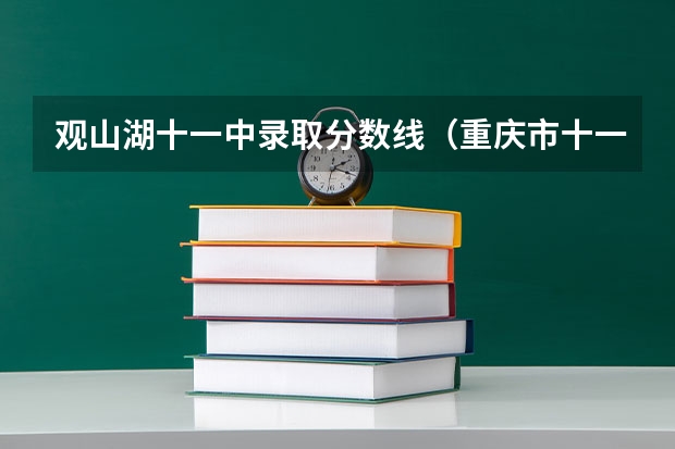 观山湖十一中录取分数线（重庆市十一中录取分数线）