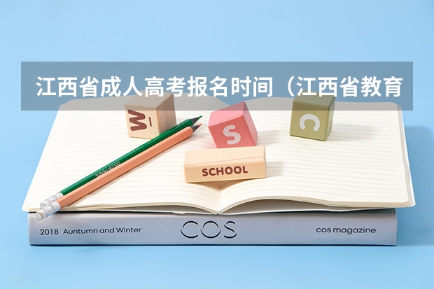 江西省成人高考报名时间（江西省教育考试院江西高考报名条件）