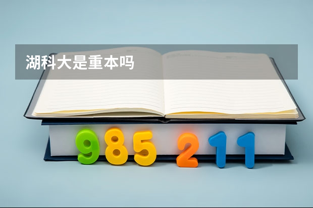 湖科大是重本吗
