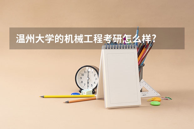 温州大学的机械工程考研怎么样?