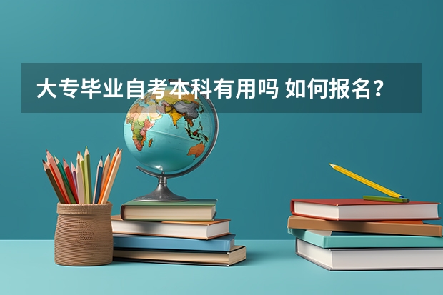 大专毕业自考本科有用吗 如何报名？