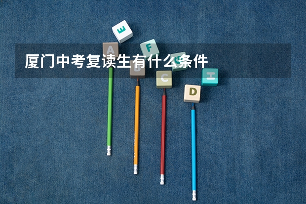 厦门中考复读生有什么条件