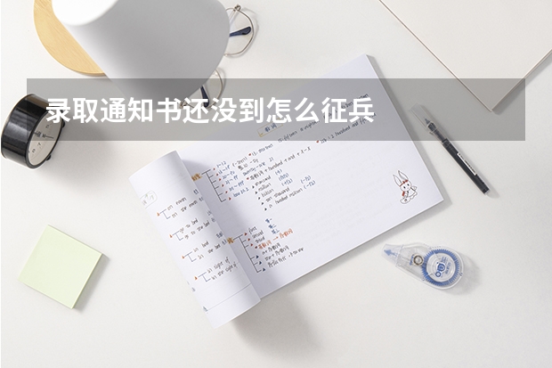 录取通知书还没到怎么征兵