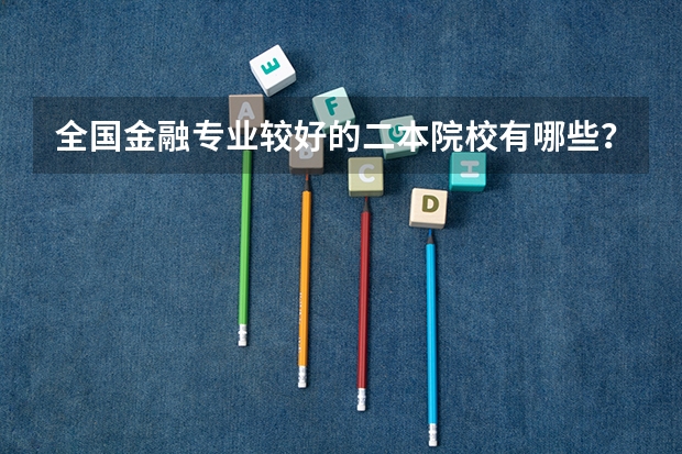 全国金融专业较好的二本院校有哪些？