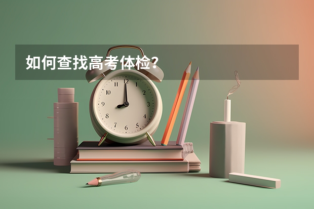 如何查找高考体检？