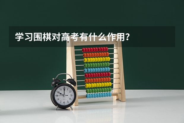 学习围棋对高考有什么作用？