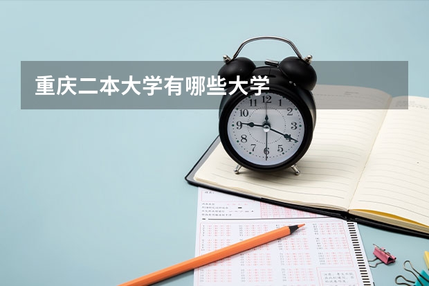 重庆二本大学有哪些大学