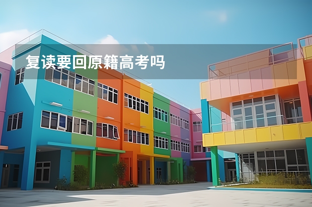 复读要回原籍高考吗