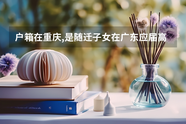 户箱在重庆,是随迁子女在广东应届高考,想回户籍地重庆复读,能在户籍地高考吗？