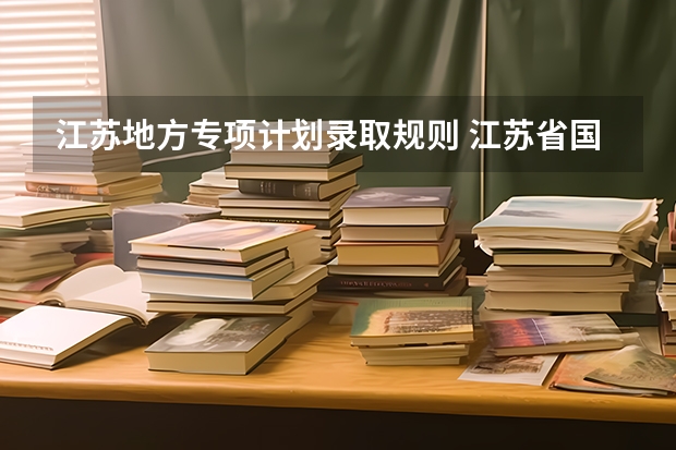 江苏地方专项计划录取规则 江苏省国家专项计划报考条件