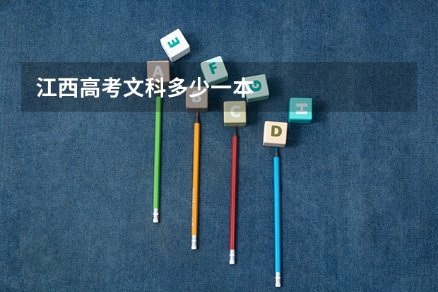 江西高考文科多少一本