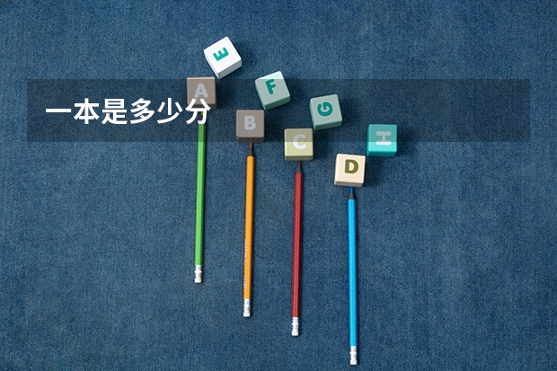 一本是多少分