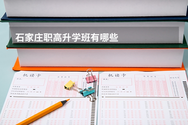 石家庄职高升学班有哪些