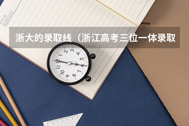 浙大的录取线(浙江高考三位一体录取结果何时发布?省内高校?高水平)