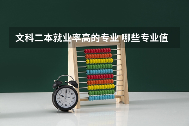 文科二本就业率高的专业 哪些专业值得报考