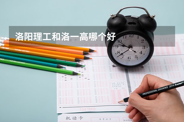 洛阳理工和洛一高哪个好