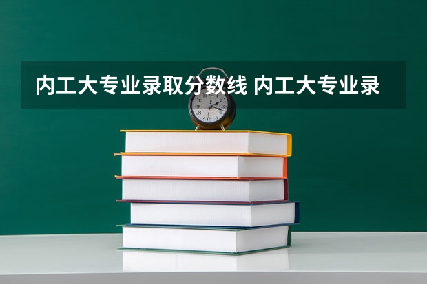 内工大专业录取分数线 内工大专业录取分数线