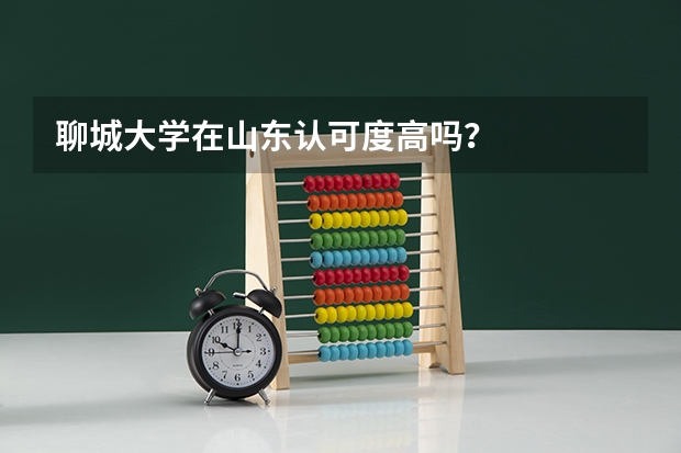聊城大学在山东认可度高吗？