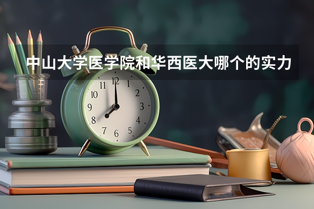 中山大学医学院和华西医大哪个的实力更强些？