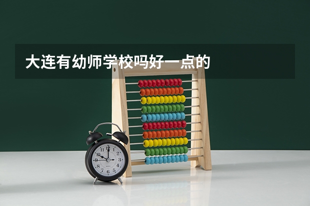 大连有幼师学校吗好一点的