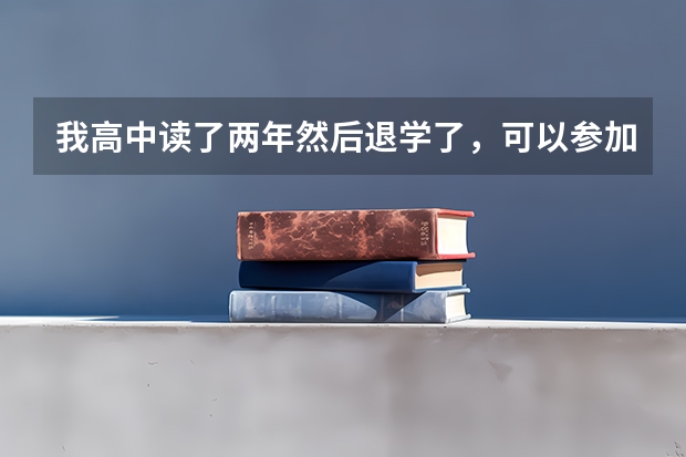 我高中读了两年然后退学了，可以参加成人高考吗？