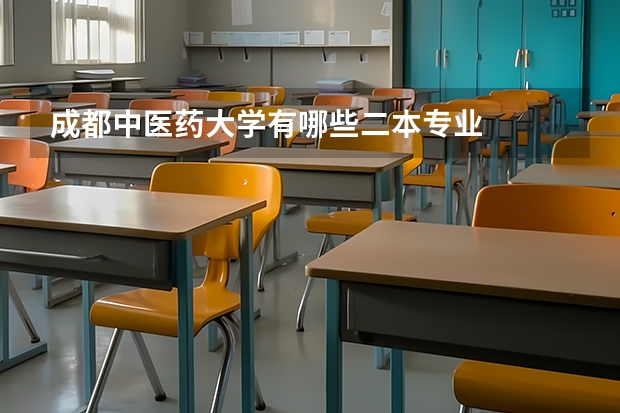 成都中医药大学有哪些二本专业