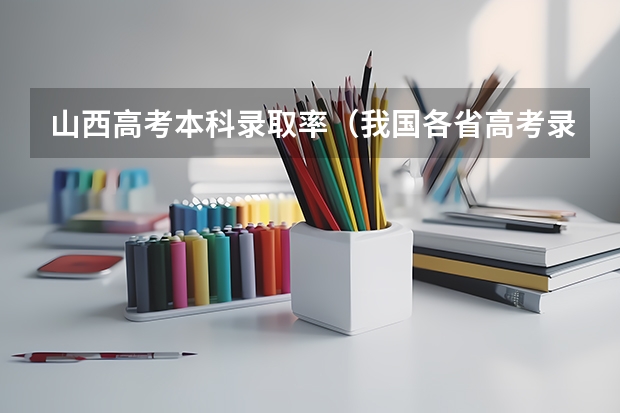 山西高考本科录取率（我国各省高考录取率排名）