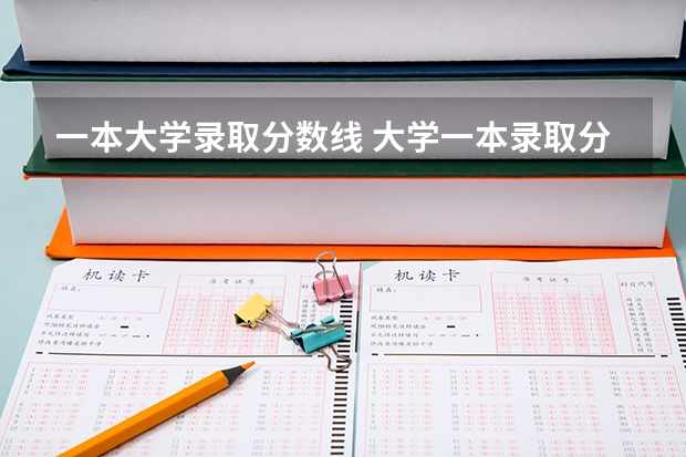 一本大学录取分数线 大学一本录取分数线