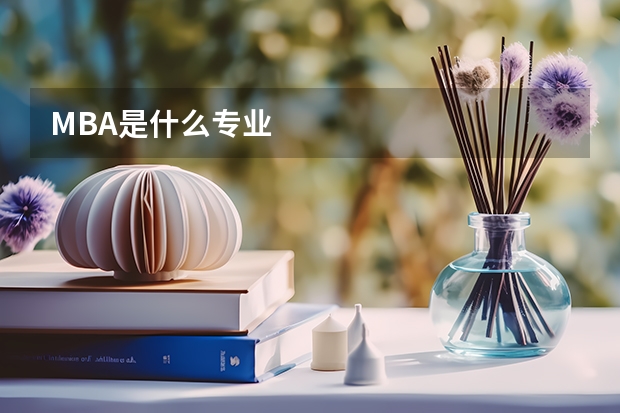 MBA是什么专业