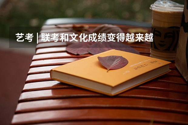 艺考 | 联考和文化成绩变得越来越重要,艺考上大学可不简单 中南大学专业排名一览表