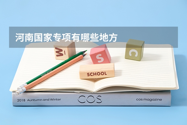 河南国家专项有哪些地方