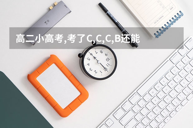 高二小高考,考了C,C,C,B还能上本科吗?