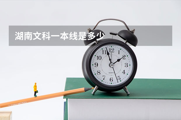 湖南文科一本线是多少