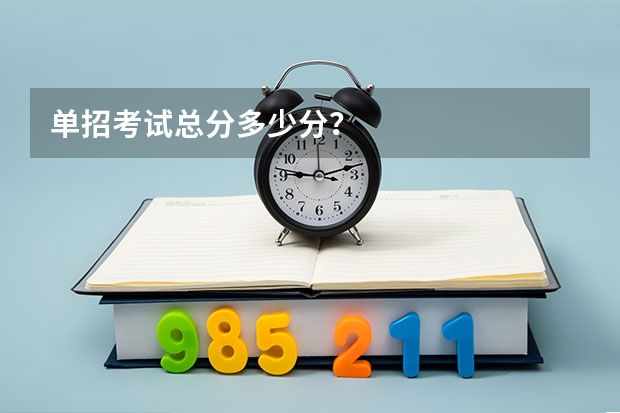 单招考试总分多少分？