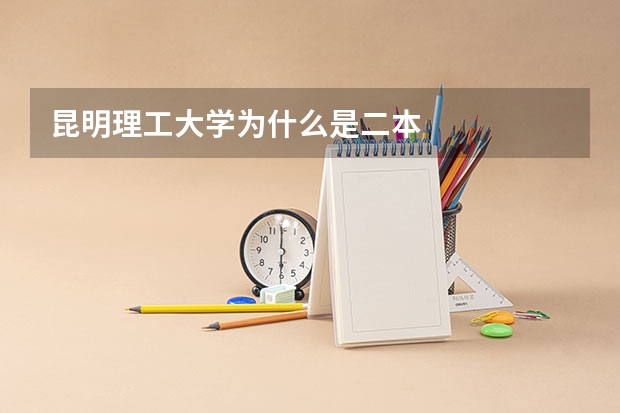 昆明理工大学为什么是二本