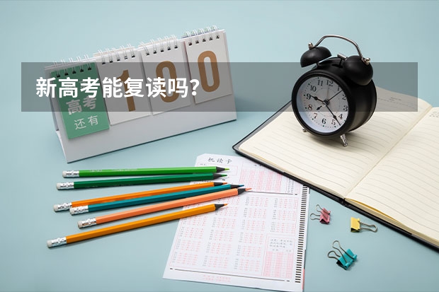 新高考能复读吗？