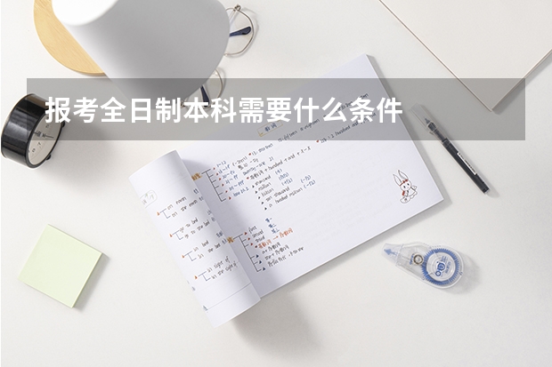 报考全日制本科需要什么条件