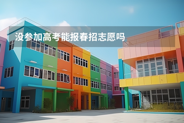 没参加高考能报春招志愿吗