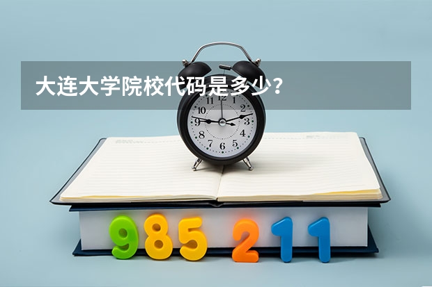 大连大学院校代码是多少？