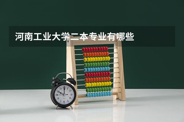 河南工业大学二本专业有哪些