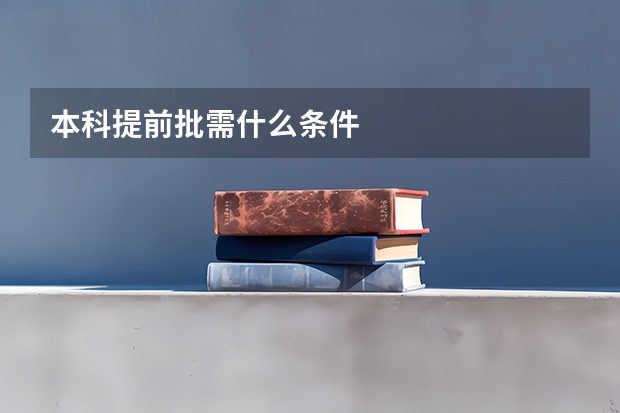 本科提前批需什么条件