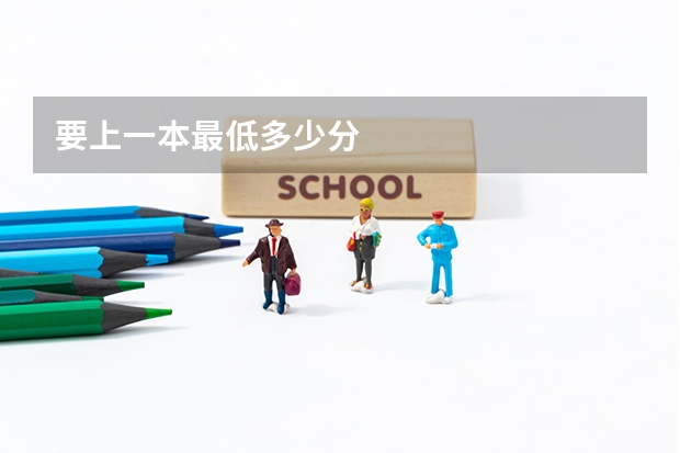 要上一本最低多少分