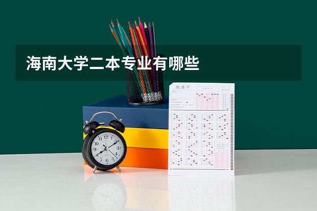 海南大学二本专业有哪些