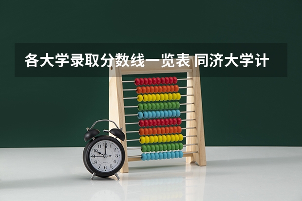 各大学录取分数线一览表 同济大学计算机专业录取分数线
