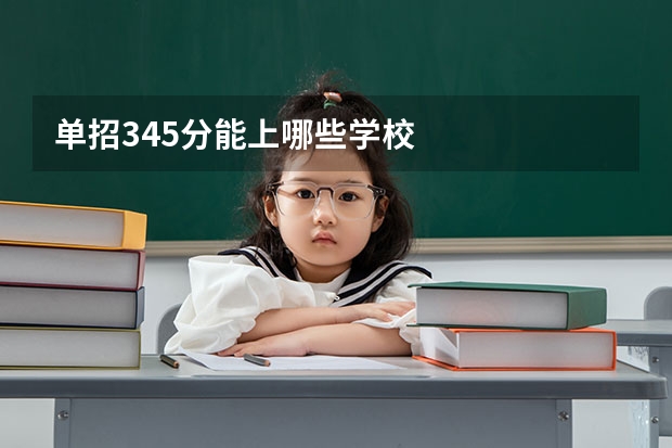 单招345分能上哪些学校