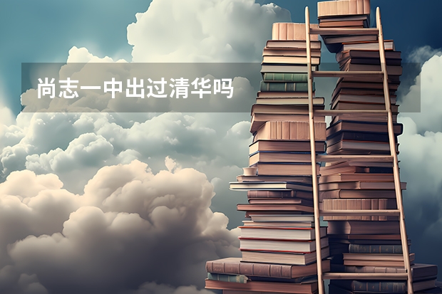 尚志一中出过清华吗