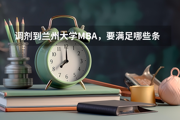 调剂到兰州大学MBA，要满足哪些条件？